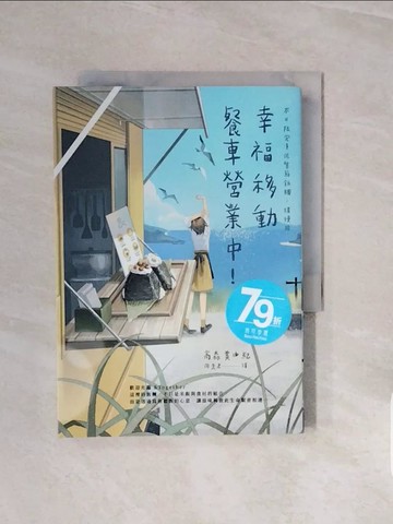 【書寶二手書T6／翻譯小說_V6W】幸福移動餐車營業中！本日限定漬佐紫蘇飯糰，請慢用_高森美由紀, 周奕君