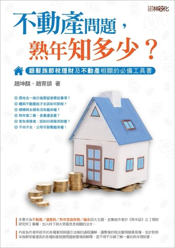 不動產問題，熟年知多少？[二手書_良好]