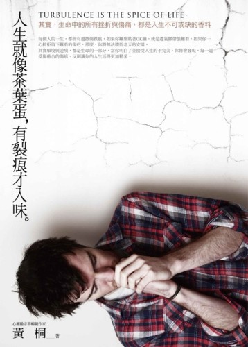 人生就像茶葉蛋，有裂痕才入味[二手書_良好]