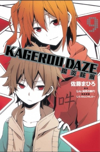 KAGEROU DAZE 陽炎眩亂（9）[二手書_良好]