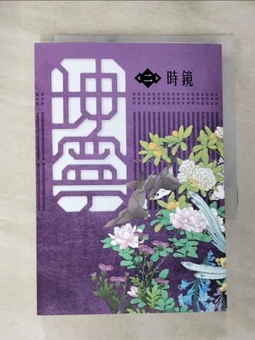 【書寶二手書T8／一般小說_BRP】坤寧 二《寧安如夢》電視劇原著小說_時鏡