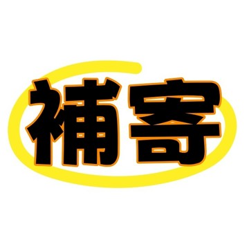 【客戶專拍】補寄鏈接備用