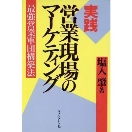 実践　営業現場のマーケティング 最強営業軍団構築法／塩入肇(著者)