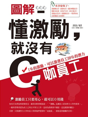 【電子書】圖解——懂激勵，就沒有C咖員工