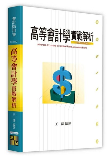 高等會計學實戰解析 (2版) 王漾 2024 高點文化