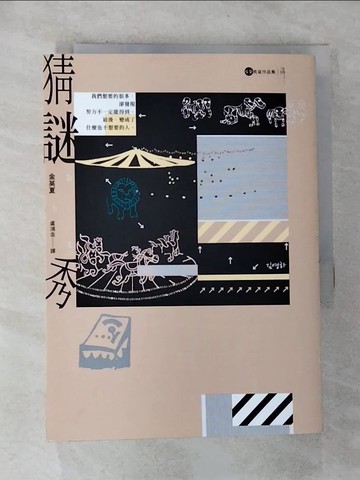 【書寶二手書T6／一般小說_G62】猜謎秀【金英夏作品集4】_金英夏,  盧鴻金