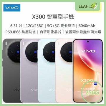 【公司貨】VIVO X300 6.31吋 12G/256G 5G+5G雙卡雙待 蔡司2億超清主鏡頭 IP69 IP68 防塵防水 蔡司T鍍膜 蔡司全焦段人像大師 臉部辨識 3D超聲波單點指紋辨識 智慧型手機