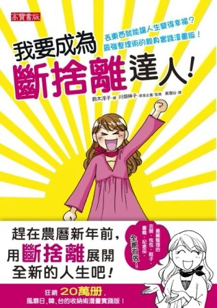 我要成為斷捨離達人！[二手書_良好]