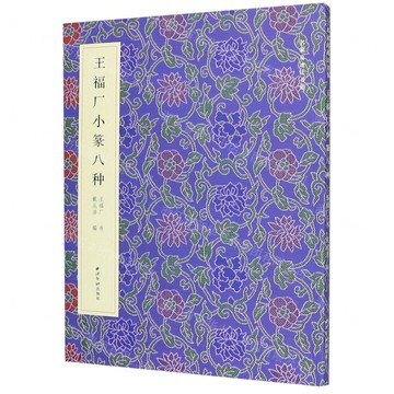 王福廠小篆八種/名家真跡法書集丨天龍圖書簡體字專賣店丨9787550830622 (tl2501)