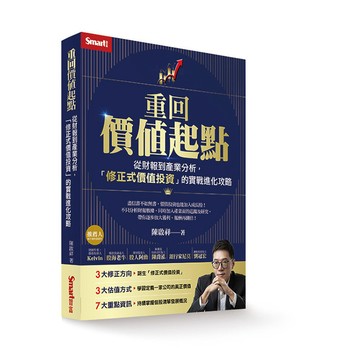 重回價值起點：從財報到產業分析，「修正式價值投資」的實戰進化攻略【ttbooks】