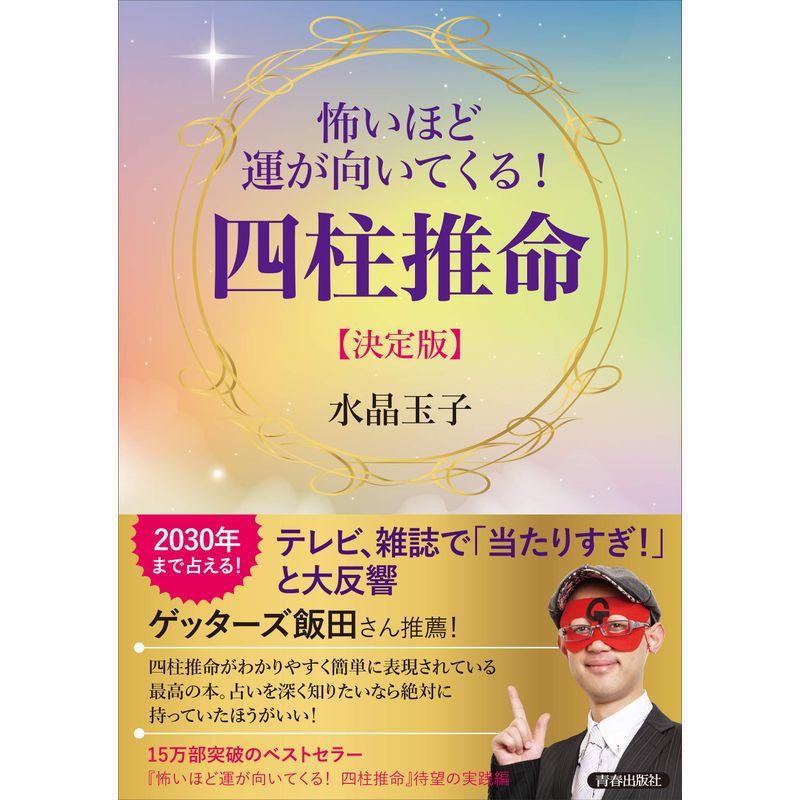 怖いほど運が向いてくる 四柱推命決定版