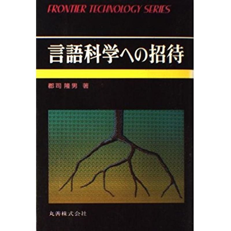 言語科学への招待 (フロンティア・テクノロジー・シリーズ)