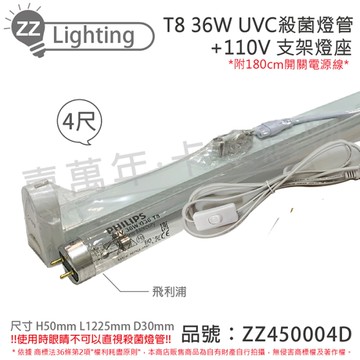 PHILIPS飛利浦 TUV UVC 36W T8殺菌燈管 110V 4尺 層板燈組(內附殺菌燈管/開關電源線)_ZZ450004D