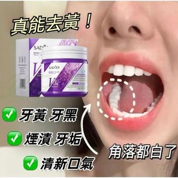 十天下殺價💦潔牙粉 V34潔白牙齒 口腔清潔 有色污垢 牙垢茶漬咖啡漬 黃牙 牙菌斑 煙漬 清新口腔 炫白潔牙粉 刷牙粉