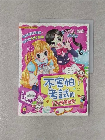【書寶二手書T1／兒童文學_Y98】不害怕考試的17個學習秘訣_李京信