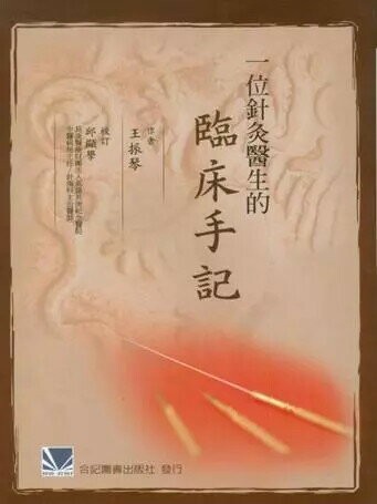 一位針灸醫生的臨床手記 (1版) 王振琴 2009 合記