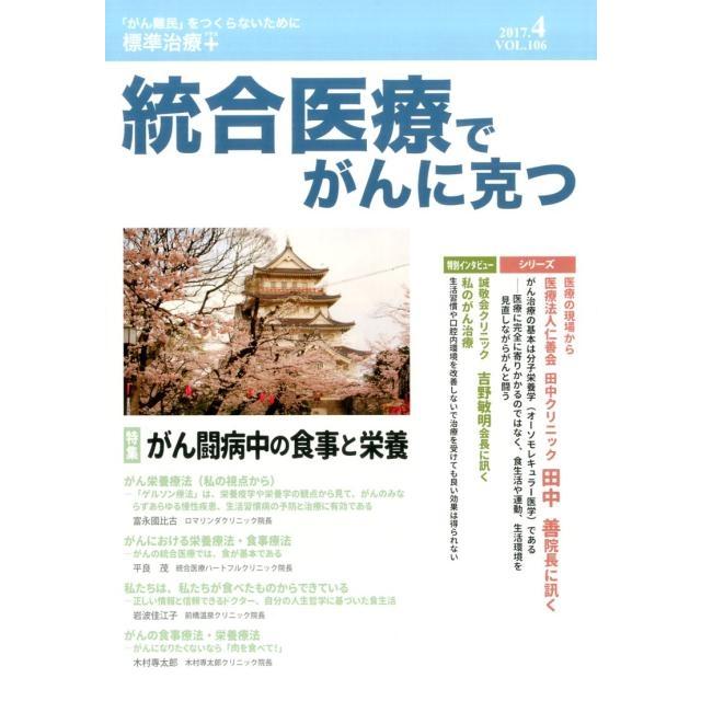 統合医療でがんに克つ VOL.106