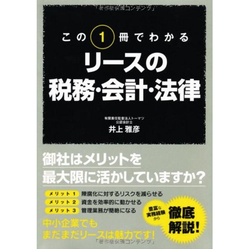 この1冊でわかる リースの税務・会計・法律