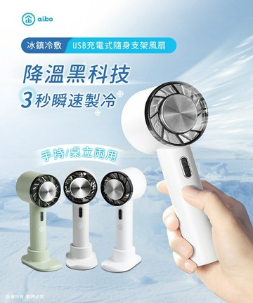aibo 冰鎮冷敷 USB充電手持隨身風扇
