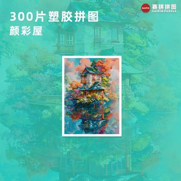 300片塑料拼圖現貨廠家定 制uv打印兒童成人治愈系列