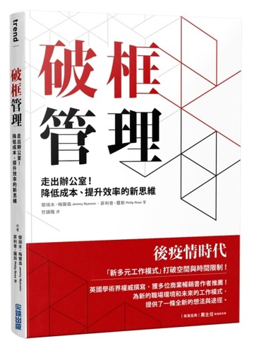 破框管理：走出辦公室！降低成本、提升效率的新思維【二手書_良好】TAAZE讀冊生活
