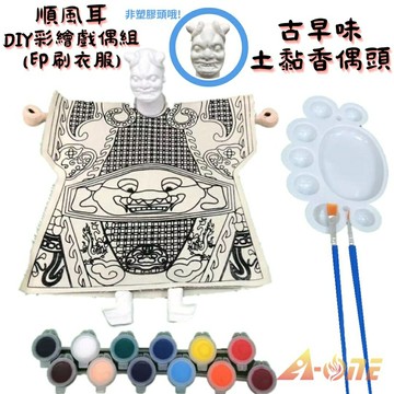 【A-ONE 匯旺】順風耳DIY彩繪布袋戲偶印刷衣組土黏香偶頭(含12色顏料2水彩筆調色盤)美術民俗文化 木偶布偶人偶童玩具布袋戲手偶
