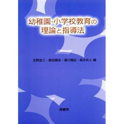 幼稚園・小学校教育の理論と指導法／生野金三，香田健治，湯川雅紀，高木史人