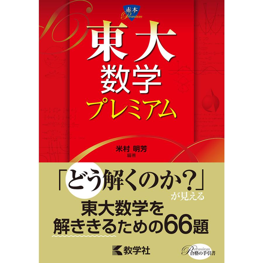 東大数学プレミアム 米村明芳