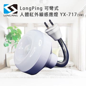 【LongPing】可彎式人體紅外線感應燈 YX-717(5W)