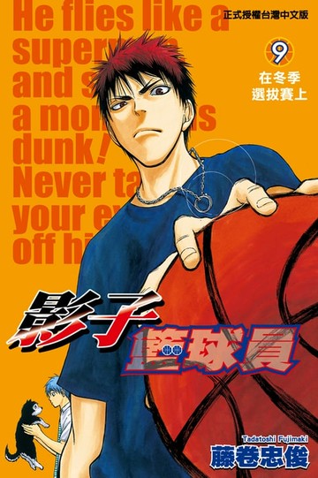 【電子書】影子籃球員 (9)