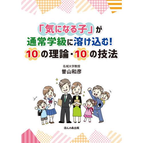 気になる子 が通常学級に溶け込む 10の理論・10の技法