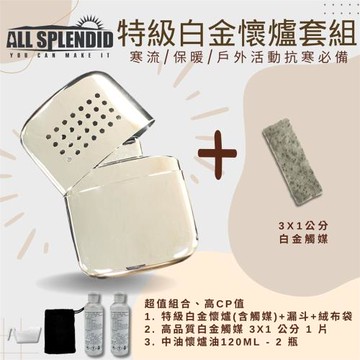 【All Splendid】28孔 銀 白金懷爐+火口觸媒+懷爐油組合 附絨布袋/油壺 戶外活動 寒流 保暖 禦寒 野外 露營