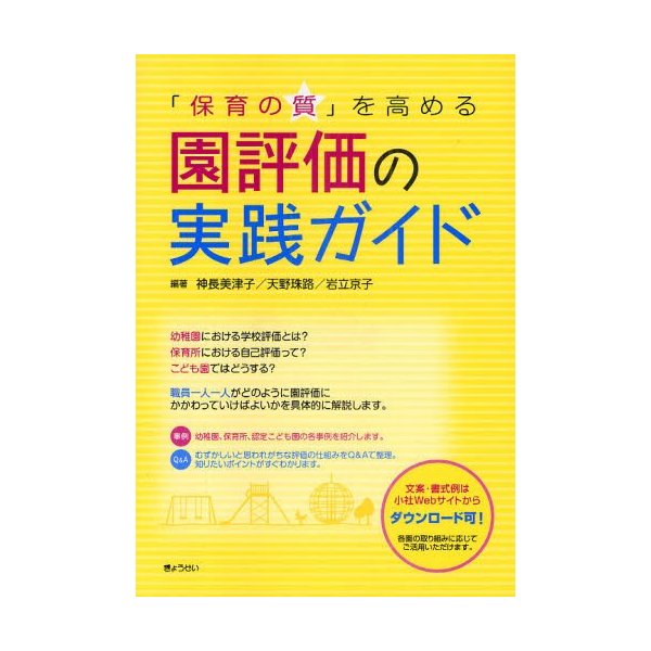 保育の質 を高める園評価の実践ガイド