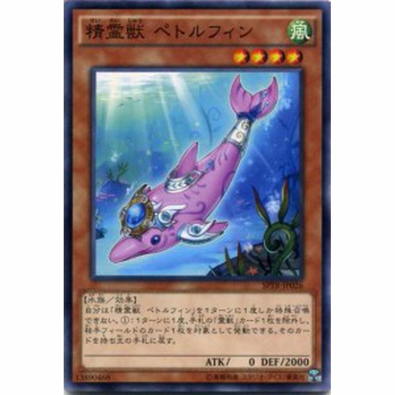 精霊獣 ペトルフィン ノーマル Sptr Jp026 風属性 レベル4 遊戯王カード 通販 Lineポイント最大1 0 Get Lineショッピング