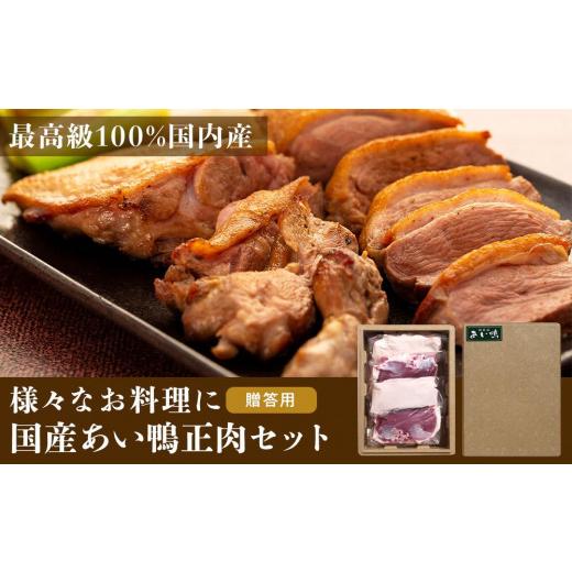 ふるさと納税 埼玉県 幸手市 最高食材『国産あい鴨正肉セット』