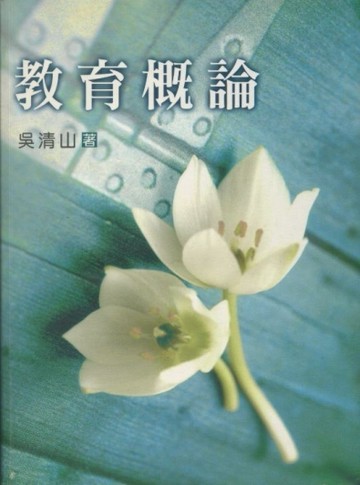 教育概論【二手書_普通】TAAZE讀冊生活