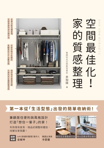 【電子書】空間最佳化！家的質感整理