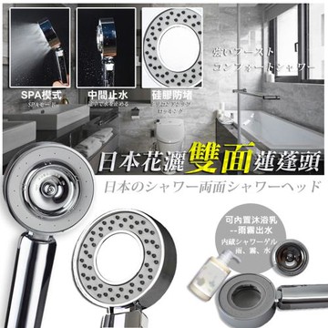 日本花灑雙面蓮蓬頭(2入組)