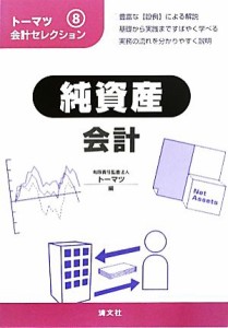  トーマツ会計セレクション(８) 純資産会計／トーマツ