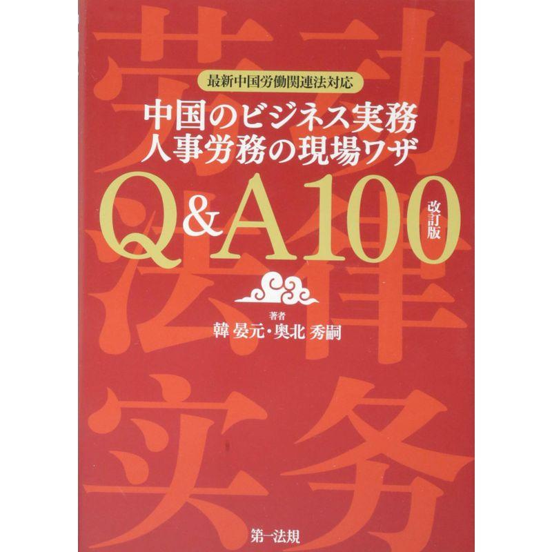 最新中国労働関連法対応 中国のビジネス実務 人事労務の現場ワザ Q A100 改訂版