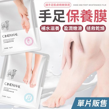 足膜 足膜貼 足底修護貼 足膜去角質 手膜 超保濕手膜 修護手膜 手膜 手膜保濕 去角質 脖子保濕膜 頸霜 頸膜【A3014】