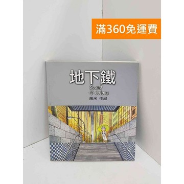 【雷根360免運】【送贈品】地下鐵_幾米 #七成新【QJU010】
