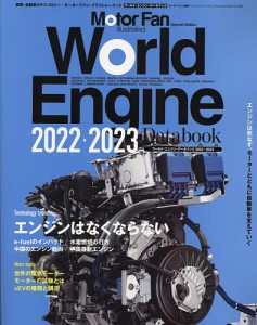 ワールド・エンジン・データブック 2022-2023