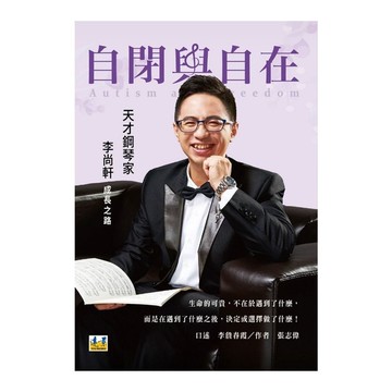自閉與自在：天才鋼琴家李尚軒成長之路(增訂1版)