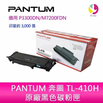 PANTUM 奔圖 TL-410H原廠高容量黑色碳粉匣(3000張)適用 P3300DN M7200FDN