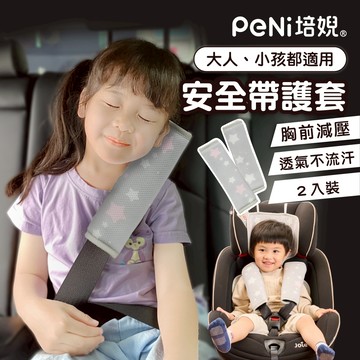 PeNi培婗 安全帶護套【透氣不悶熱】兒童安全帶套 汽車配件 汽車座椅配件 【2入裝】