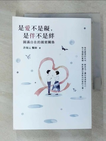 【書寶二手書T3／兩性關係_C4E】是愛不是礙，是伴不是絆：圓滿自在的親密關係 哈佛醫師心能量_許瑞云