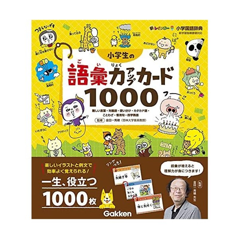 小学生の語彙力アップカード1000 難しい言葉 対義語 使い分け カタカナ語 ことわざ 慣用句 四字熟語 新レインボー小学国語辞典 通販 Lineポイント最大0 5 Get Lineショッピング