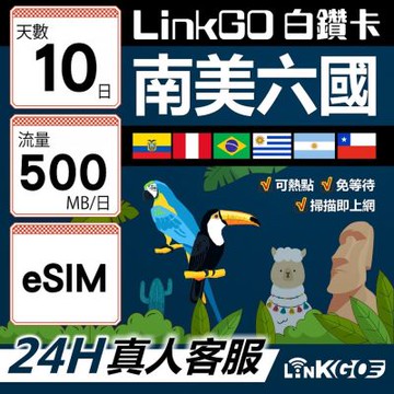 LINKGO白鑽卡 南美洲六國 eSIM卡 10天上網卡 每日500MB(南美洲網卡 巴西 阿根廷 智利 厄瓜多爾 秘魯 烏拉圭)