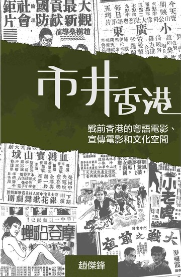 市井香港：戰前香港的粵語電影、宣傳電影和文化空間  趙傑鋒  香港大學